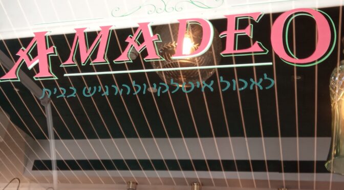 אמדאו AMADEO מסעדה במתחם שביט