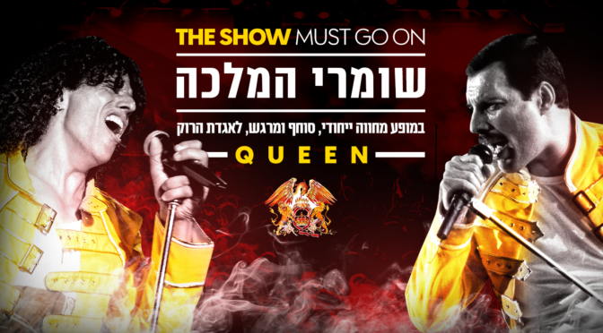 ״שומרי המלכה״ עם הסולן דודו מנחם במופע שירי להקת Queen