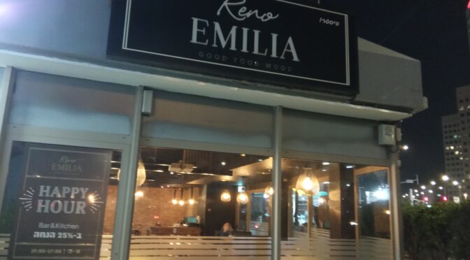 ״רנו אמיליה״ מסעדה איטלקית רמת גן